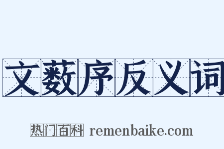 文薮序反义词是什么意思的图片